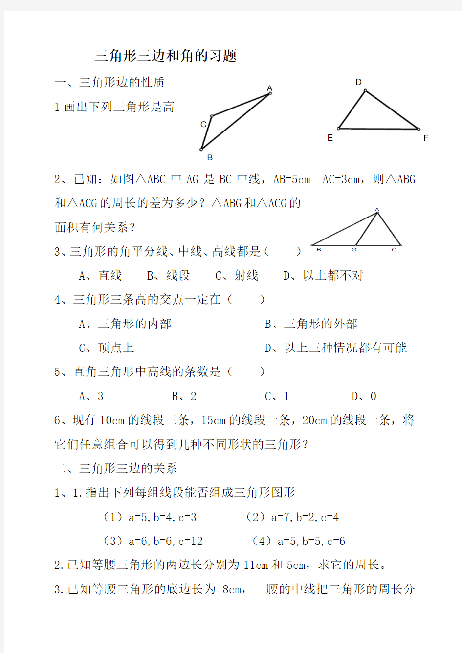 三角形三边关系、三角形内角和定理练习题