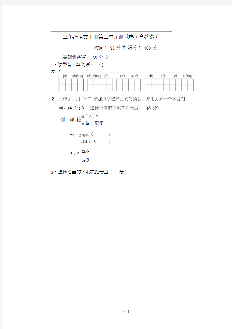 三年级语文下册第三单元测试卷(含答案)