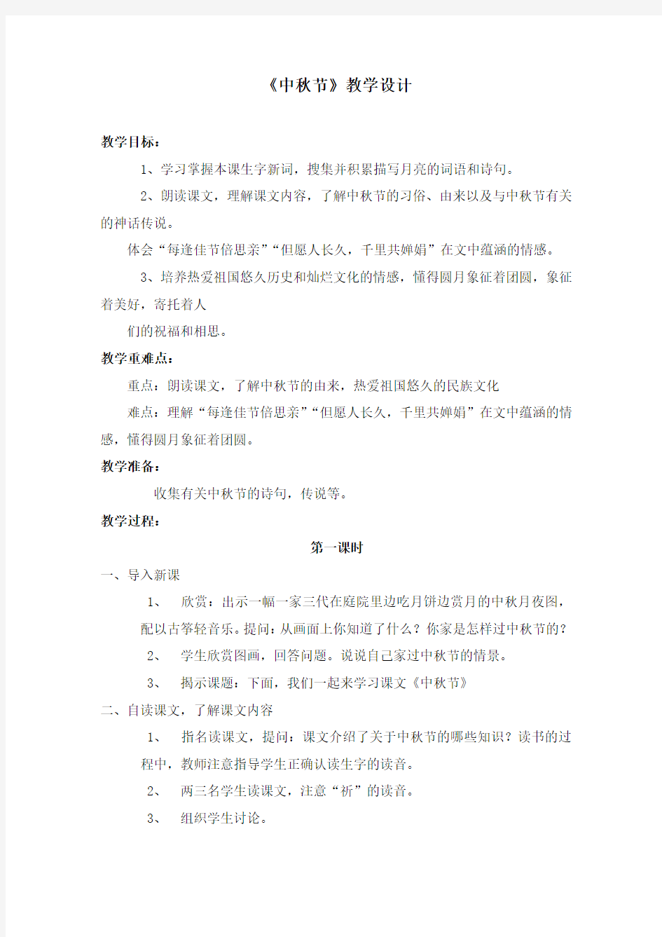 小学新语文A版语文五年级优质课公开课教学设计 《中秋节》.