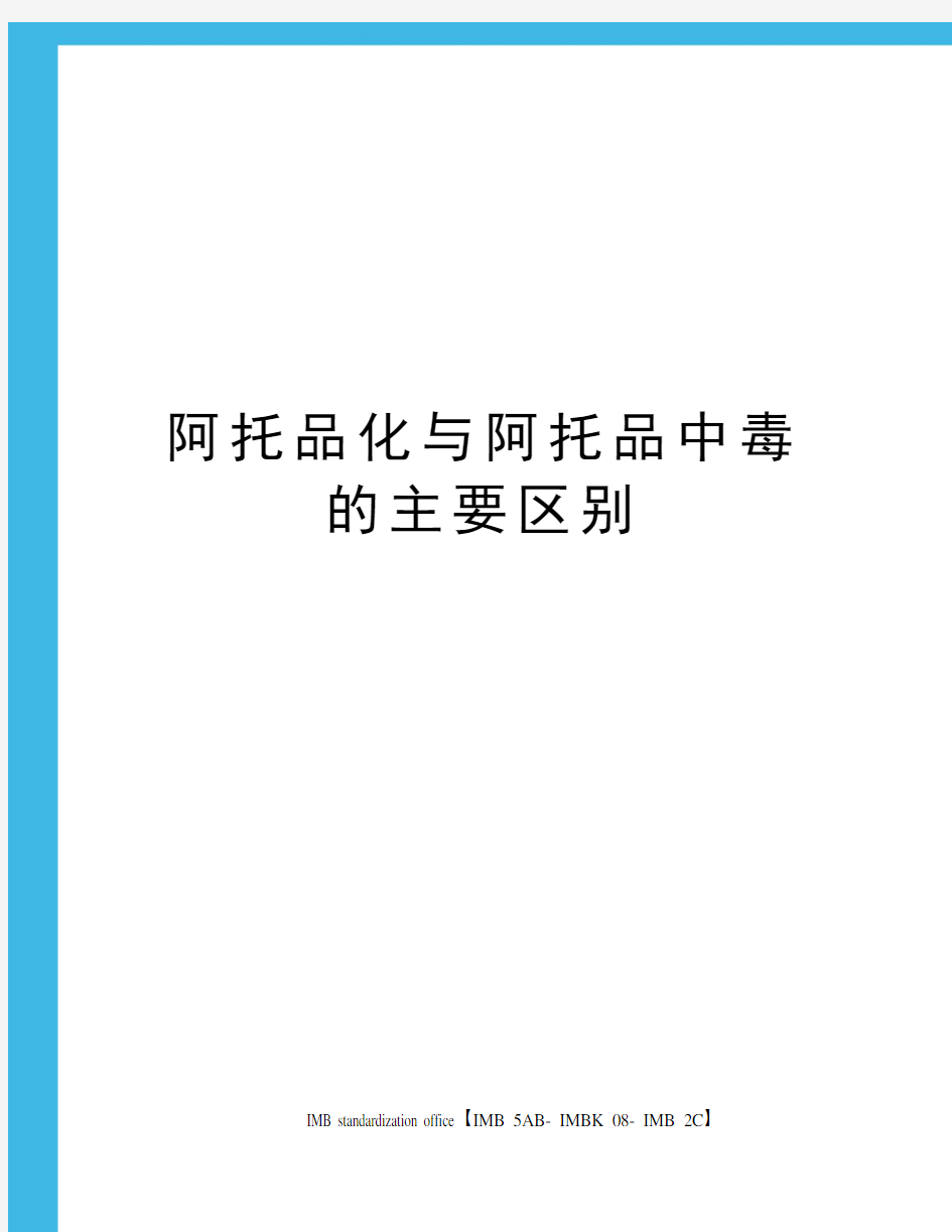 阿托品化与阿托品中毒的主要区别