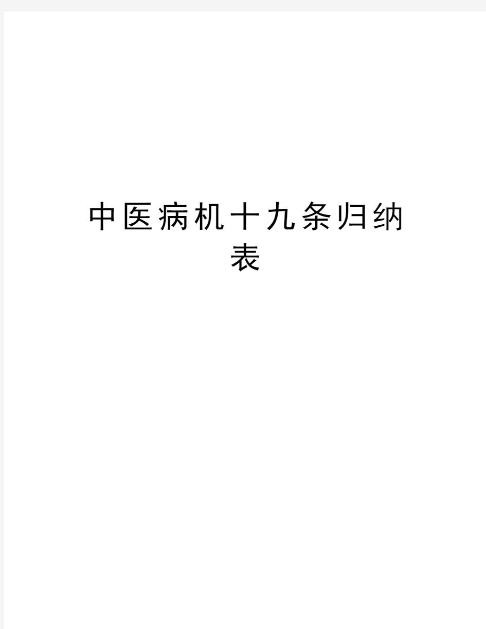 中医病机十九条归纳表教学内容