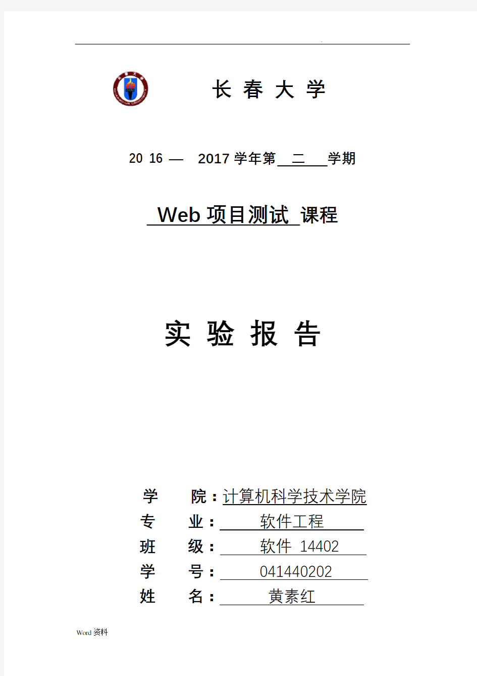 黄素红web项目测试实验报告实验二