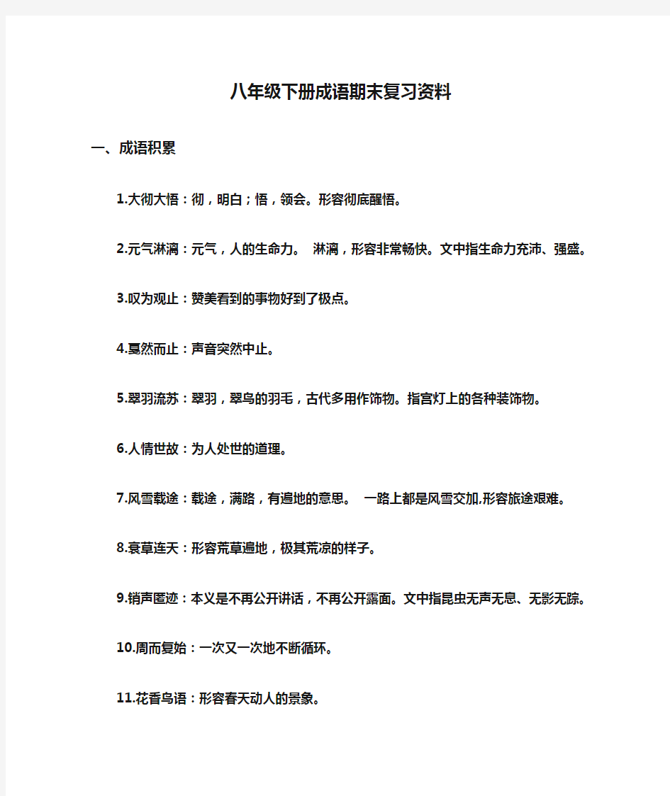 八年级下册成语期末复习资料(部编版)