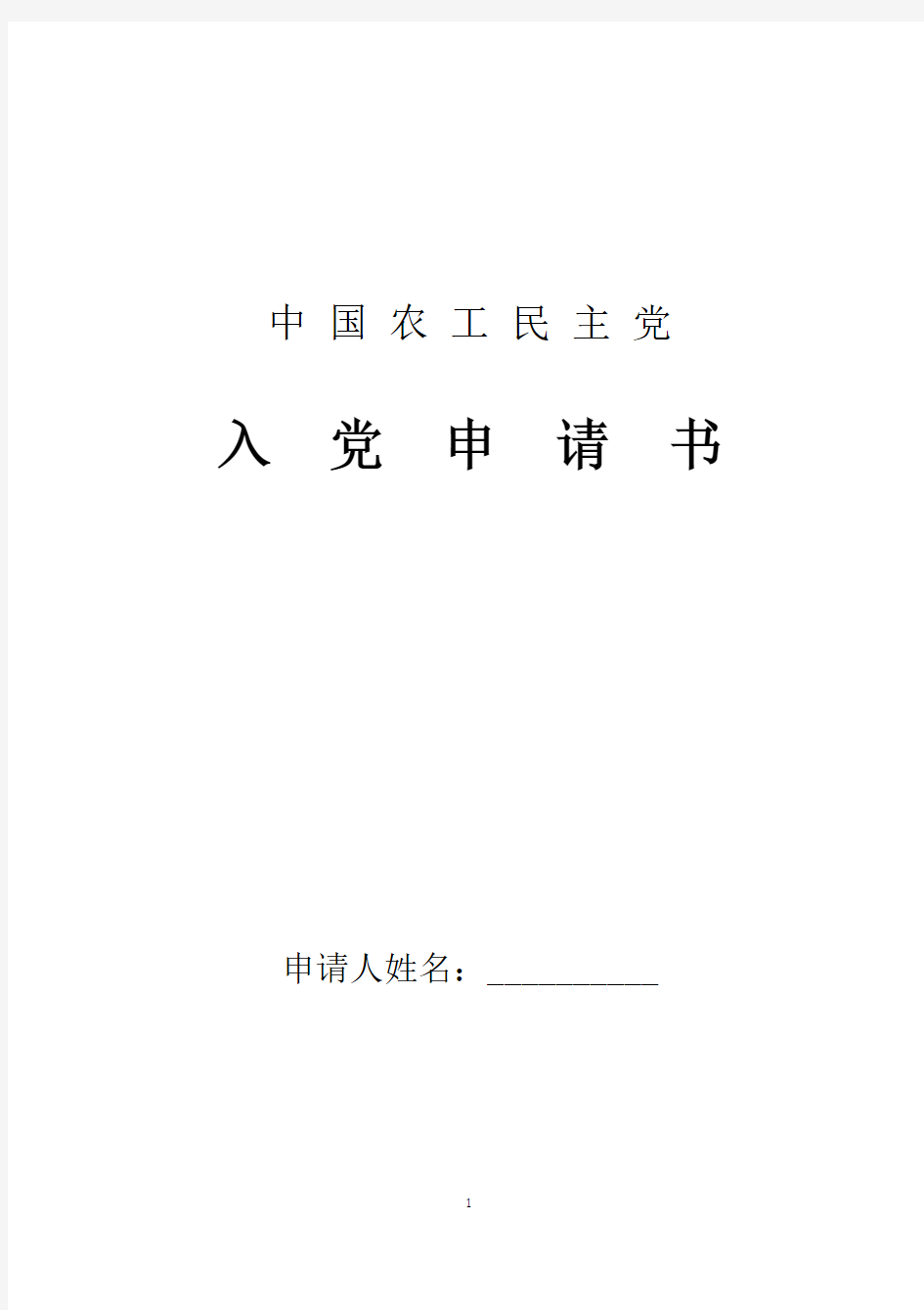 2018年最新农工党入党申请书简约版