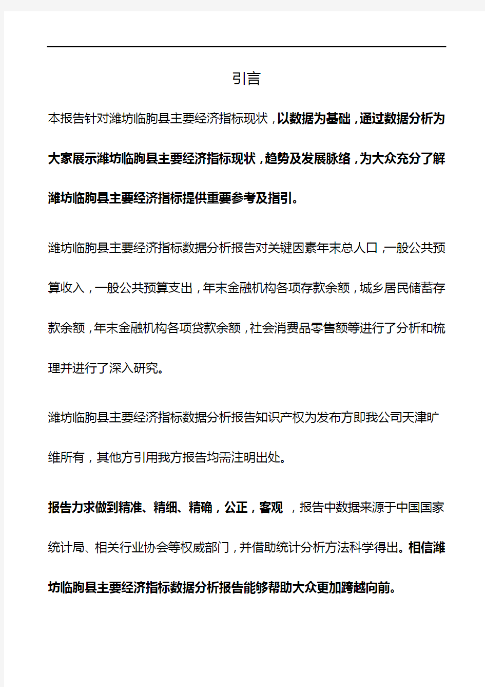 山东省潍坊临朐县主要经济指标3年数据分析报告2019版