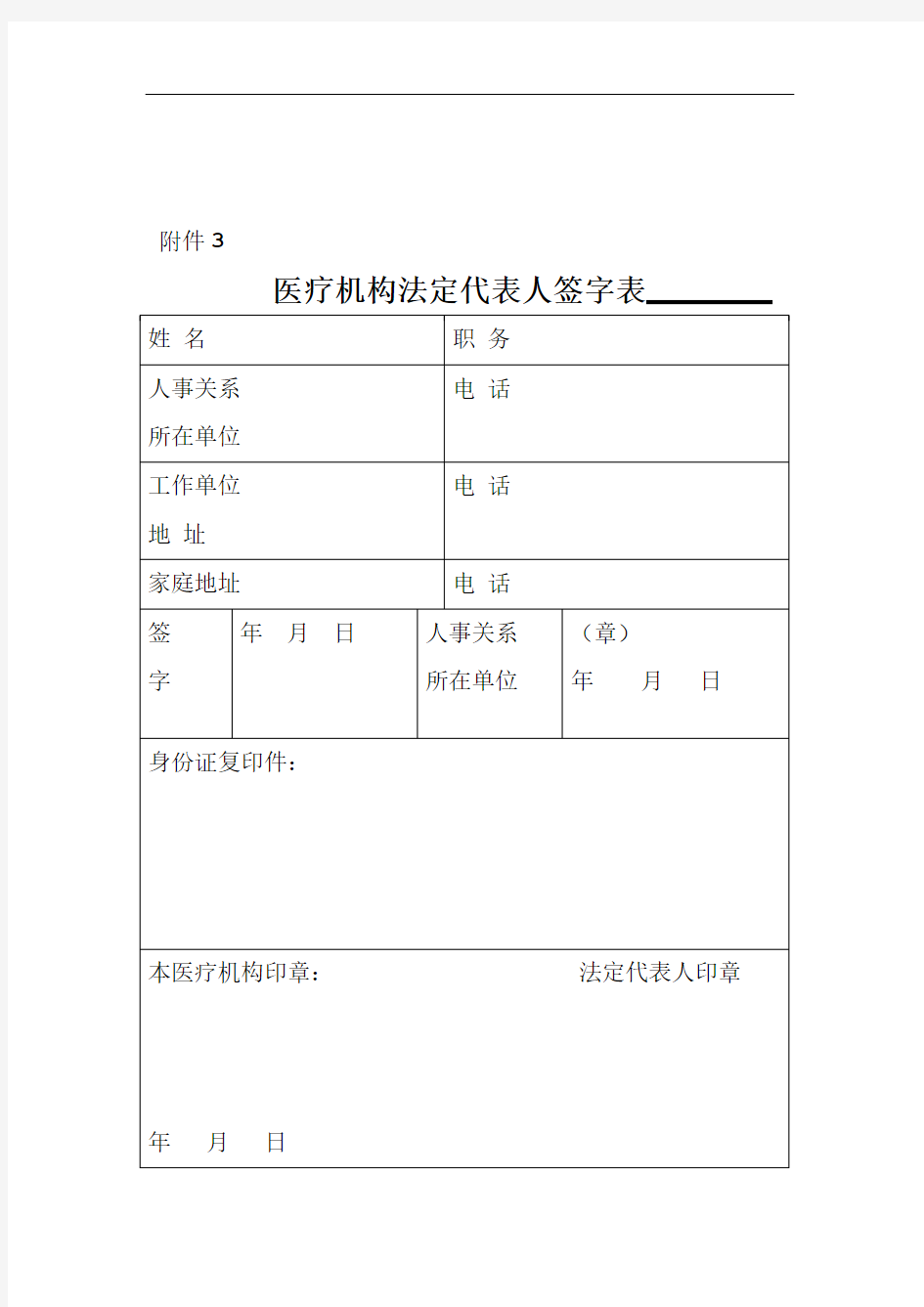 法人、负责人登记表和任职证明