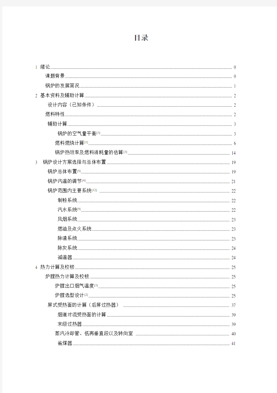 125MW蒸汽锅炉热力计算及初步设计