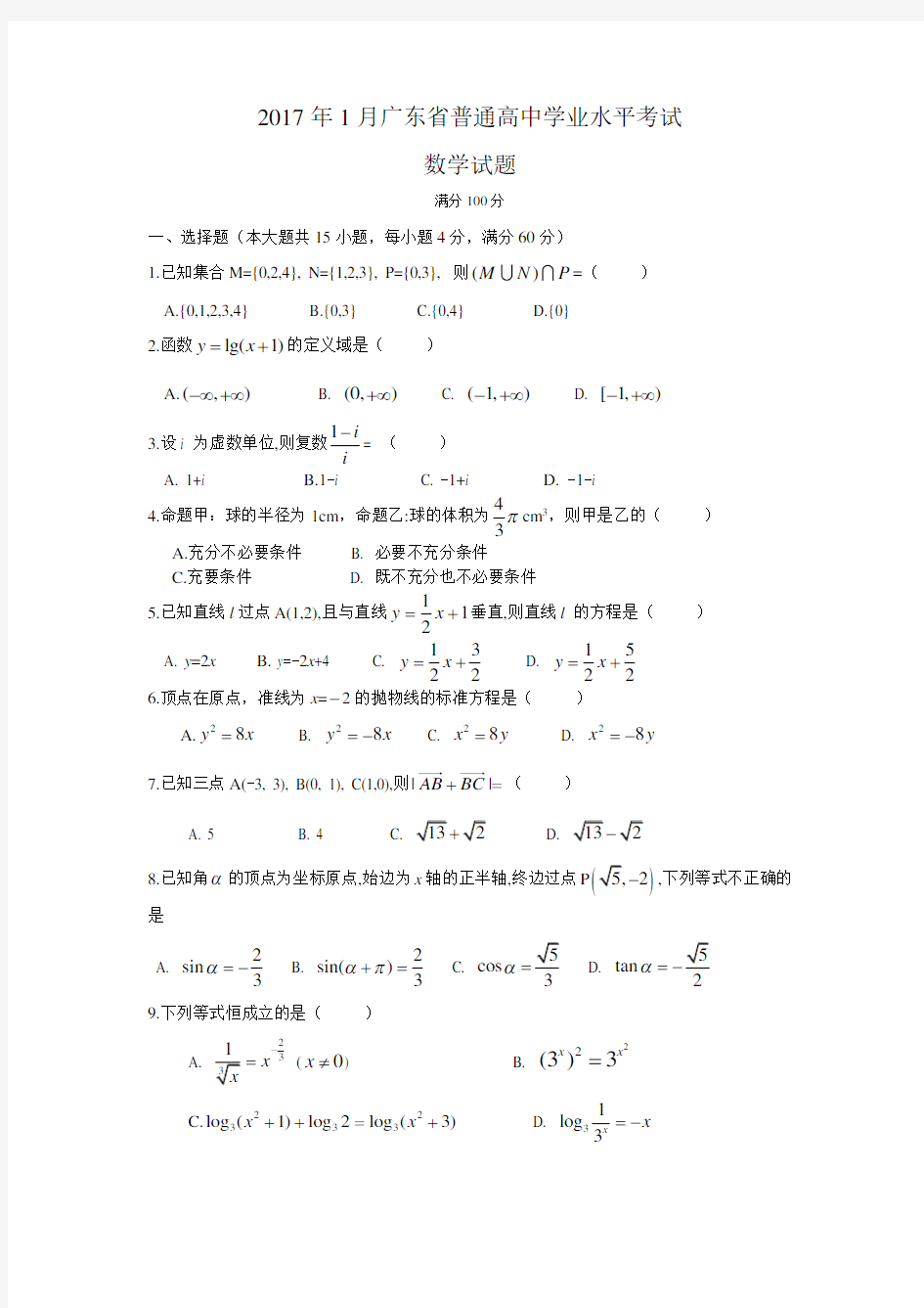 2017年1月广东省普通高中学业水平考试及答案