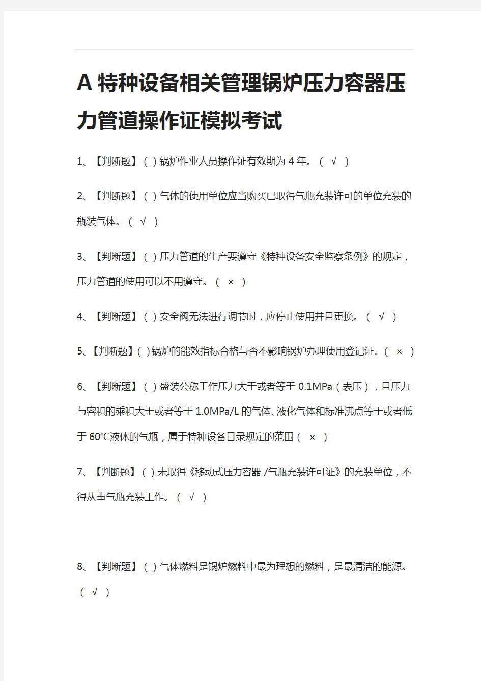 全.A特种设备相关管理锅炉压力容器压力管道操作证模拟考试有答案