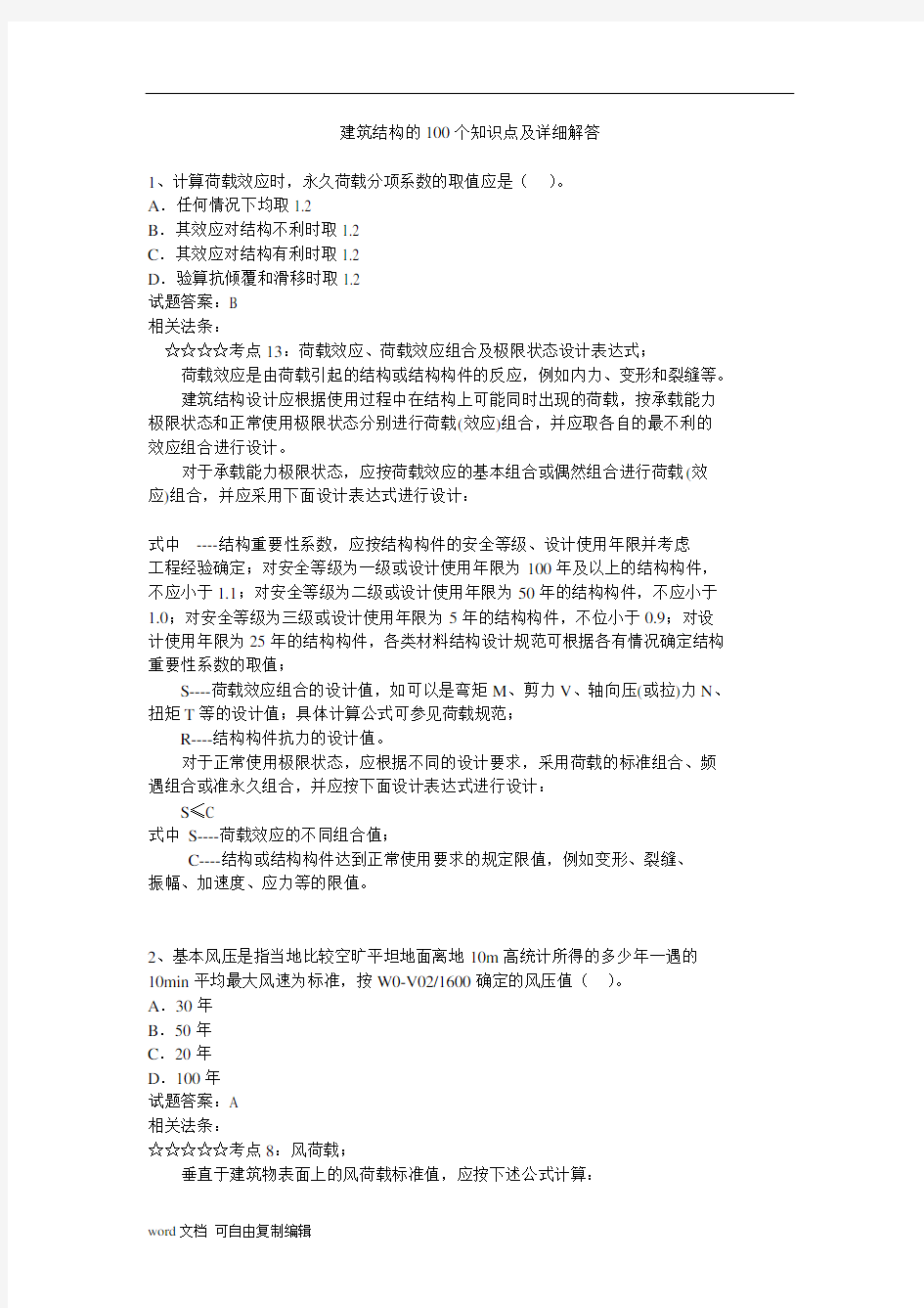 建筑结构的100个知识点及详细解答