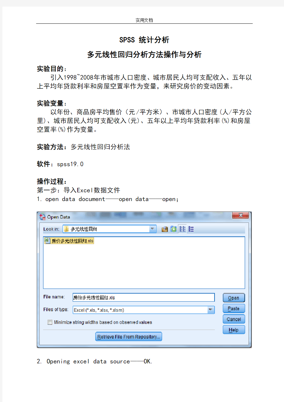 SPSS多元线性回归分析报告实例操作步骤