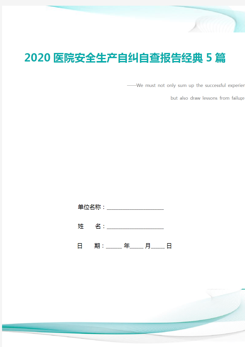 2020医院安全生产自纠自查报告经典5篇