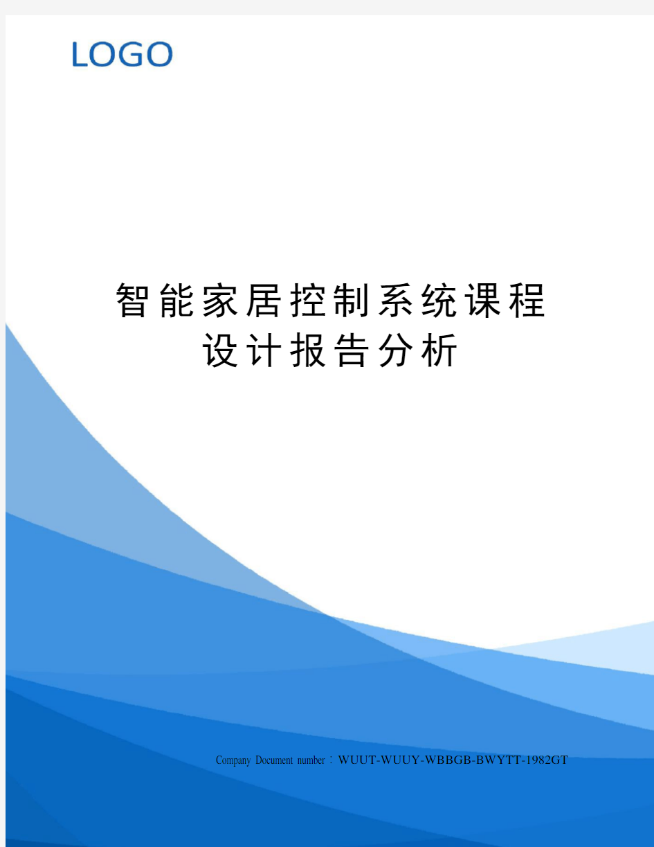 智能家居控制系统课程设计报告分析