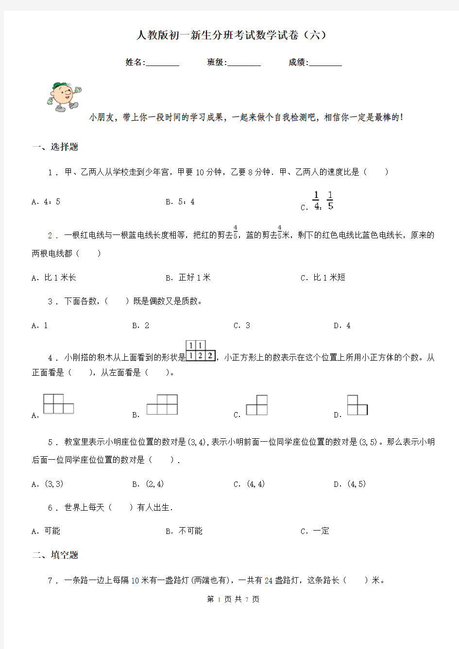 人教版初一新生分班考试数学试卷(六)