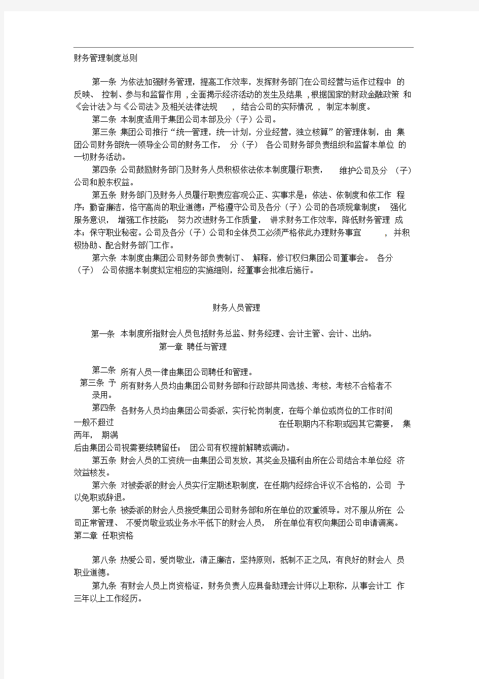 集团公司财务管理制度体系