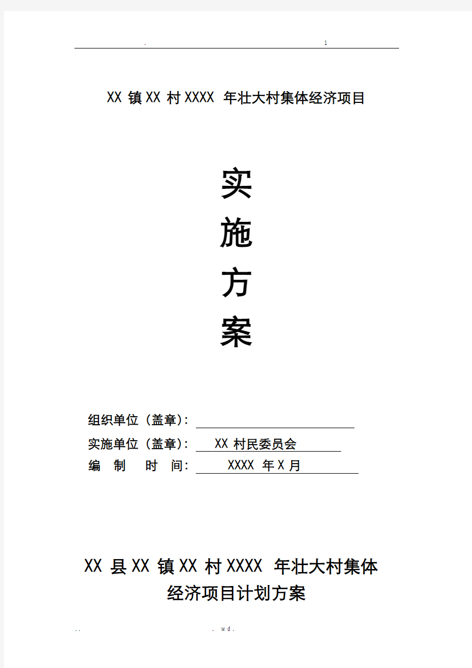 某镇某村发展壮大村集体经济基金村级使用实施方案