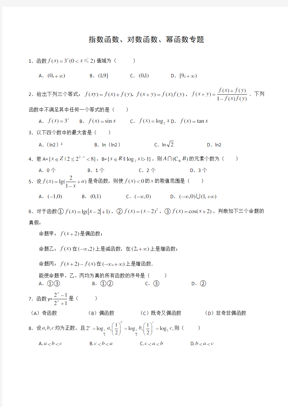 高考数学专题指数函数、对数函数、幂函数试题及其答案详解