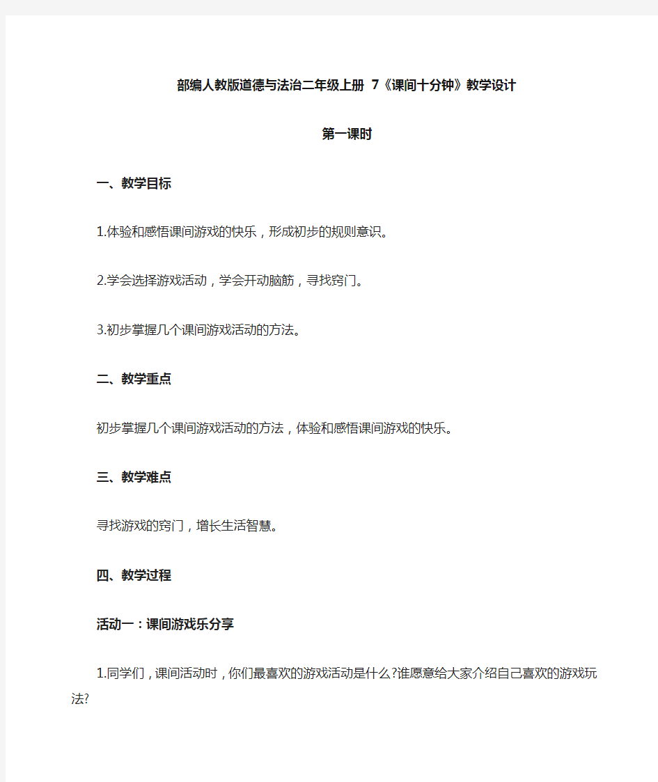 最新部编人教版道德与法治一年级上册《课间十分钟》教案教学设计