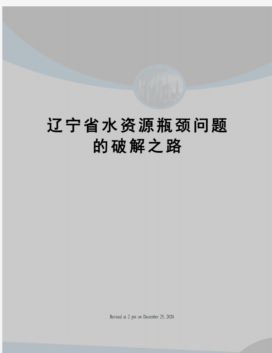 辽宁省水资源瓶颈问题的破解之路