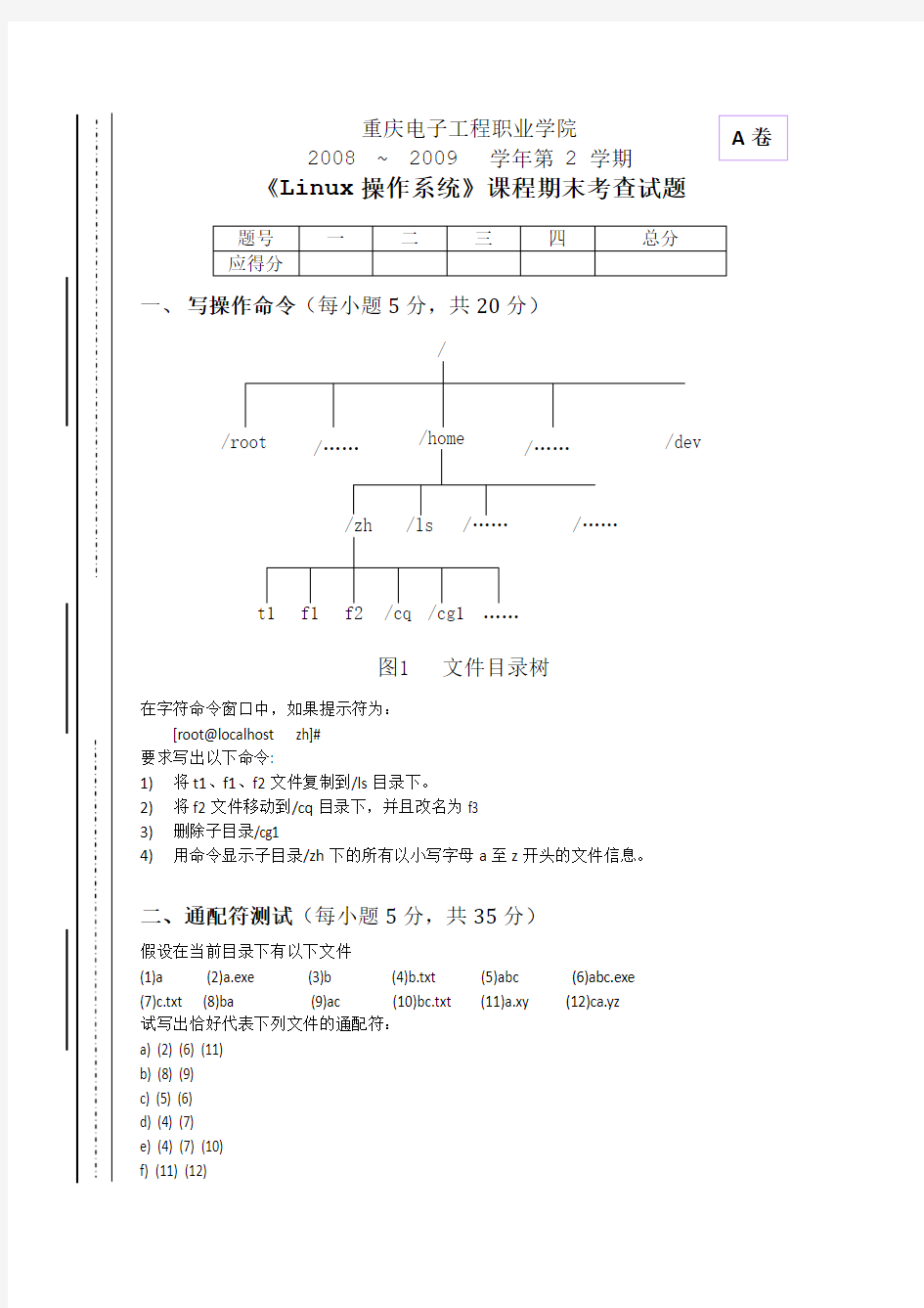 Linux操作系统》期末考试试卷A