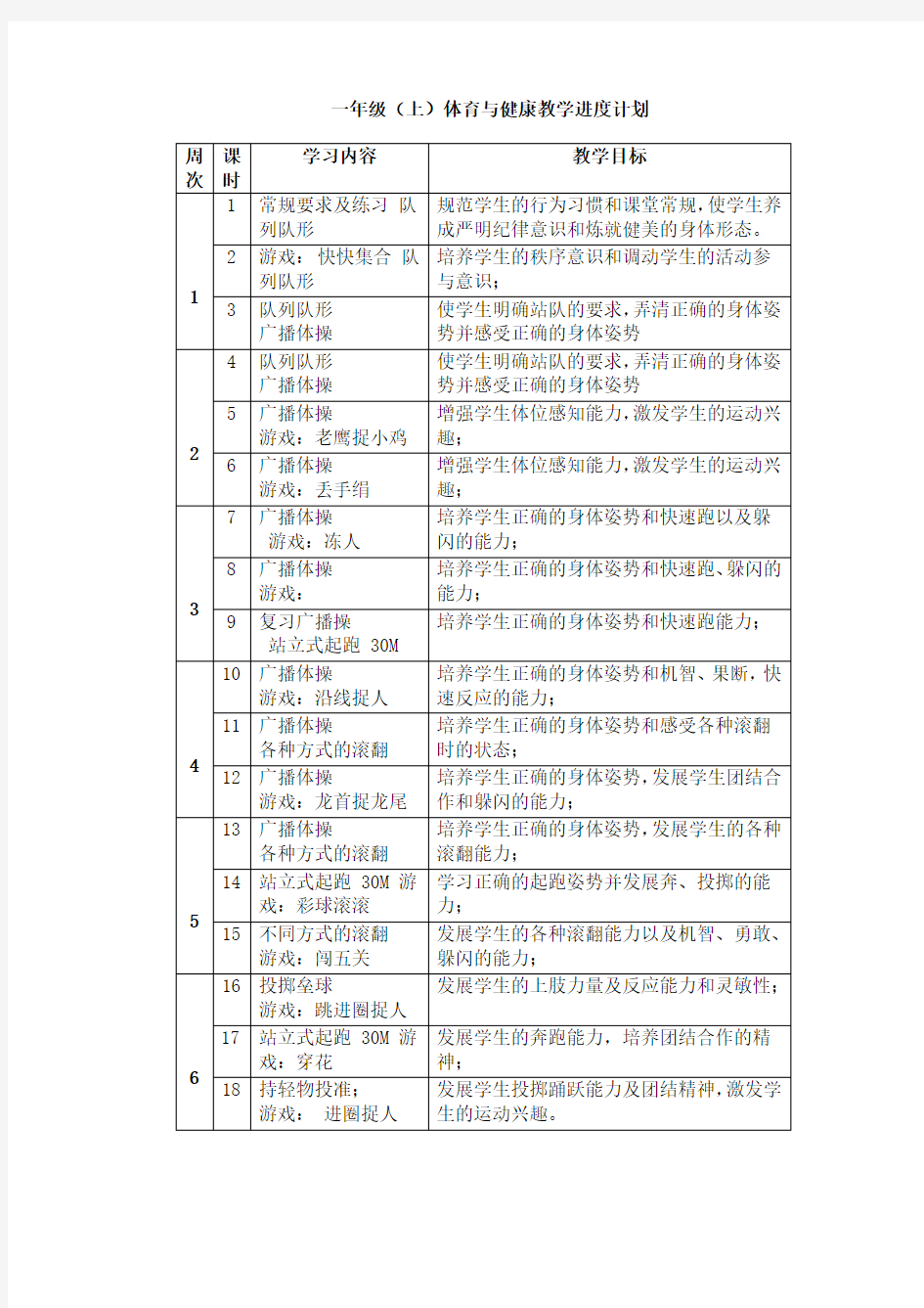 一年级体育教学进度表