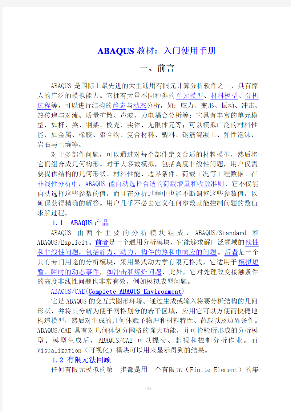 ABAQUS教材学习：入门手册