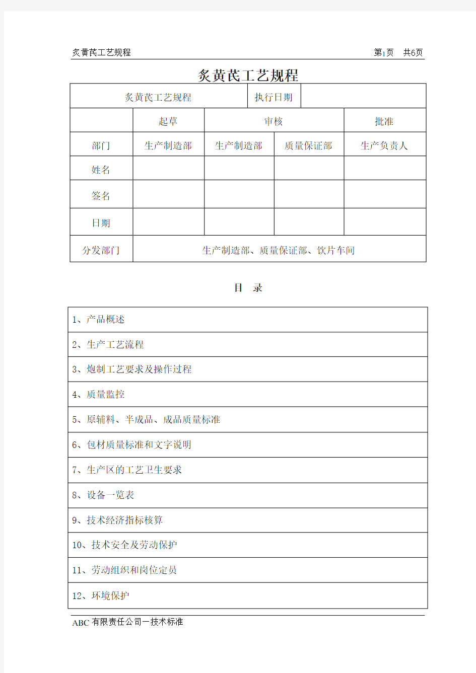 炙黄芪工艺规程