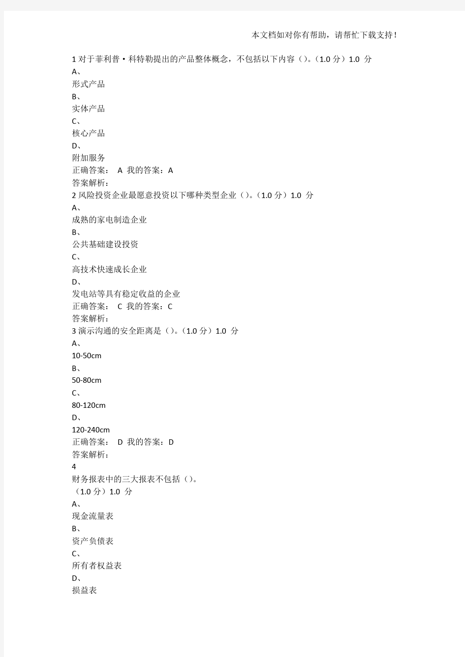 商业计划书制作与演示期尔雅末考试答案 