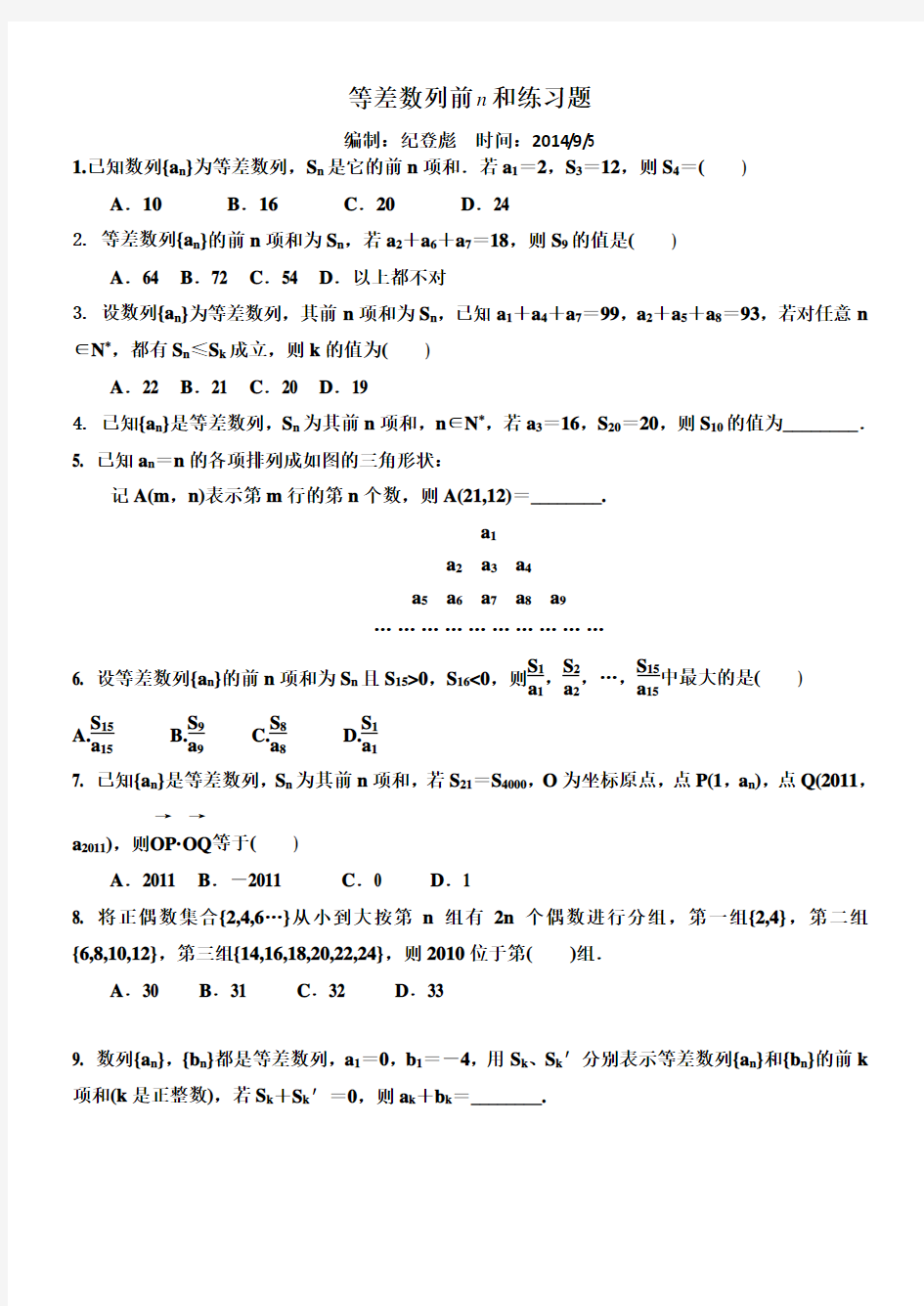 等差数列求和练习题.doc