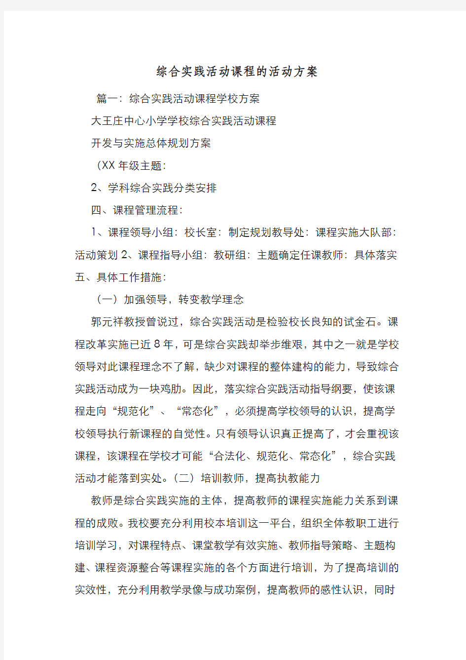 新编整理综合实践活动课程的活动方案