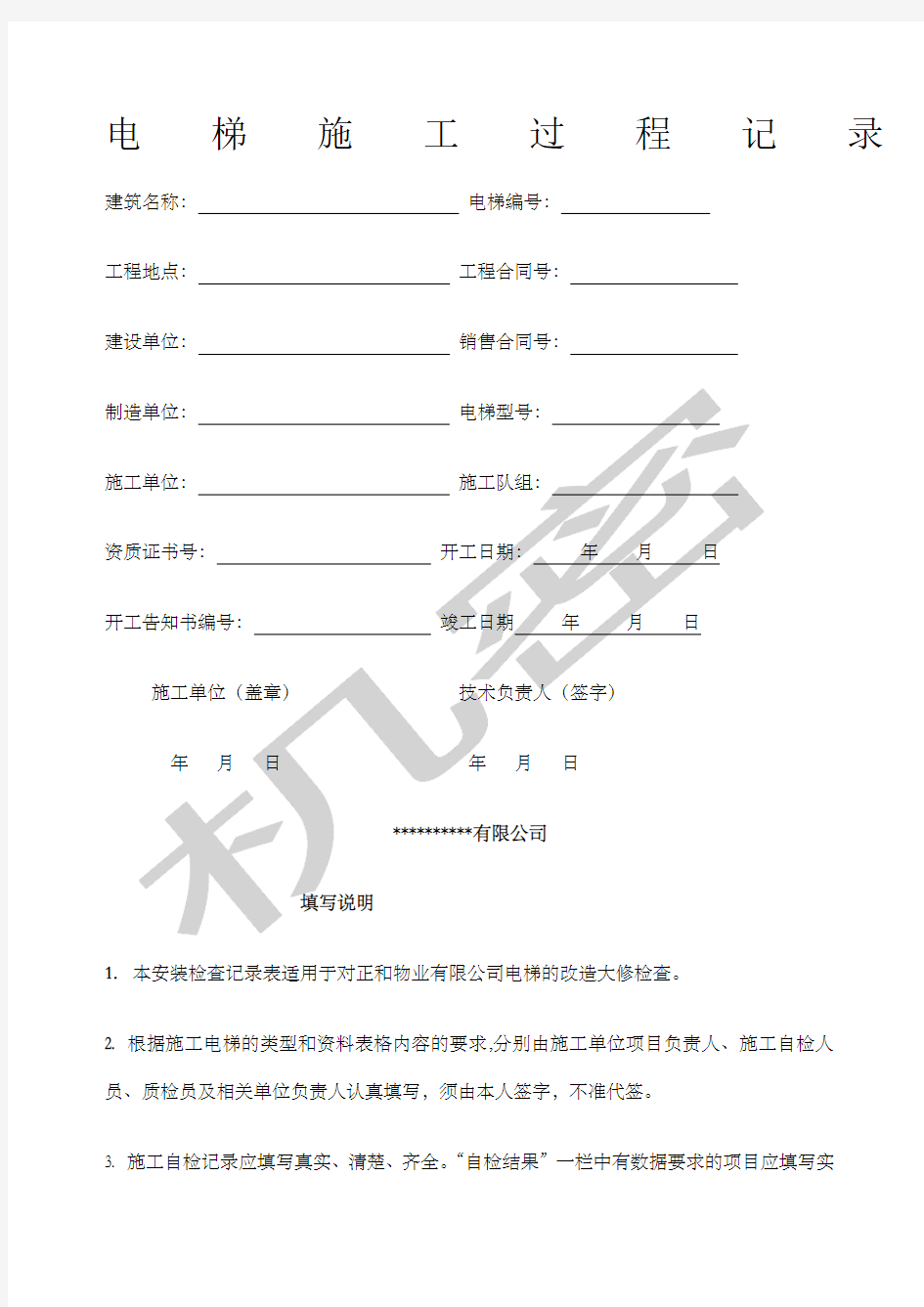 电梯施工过程记录