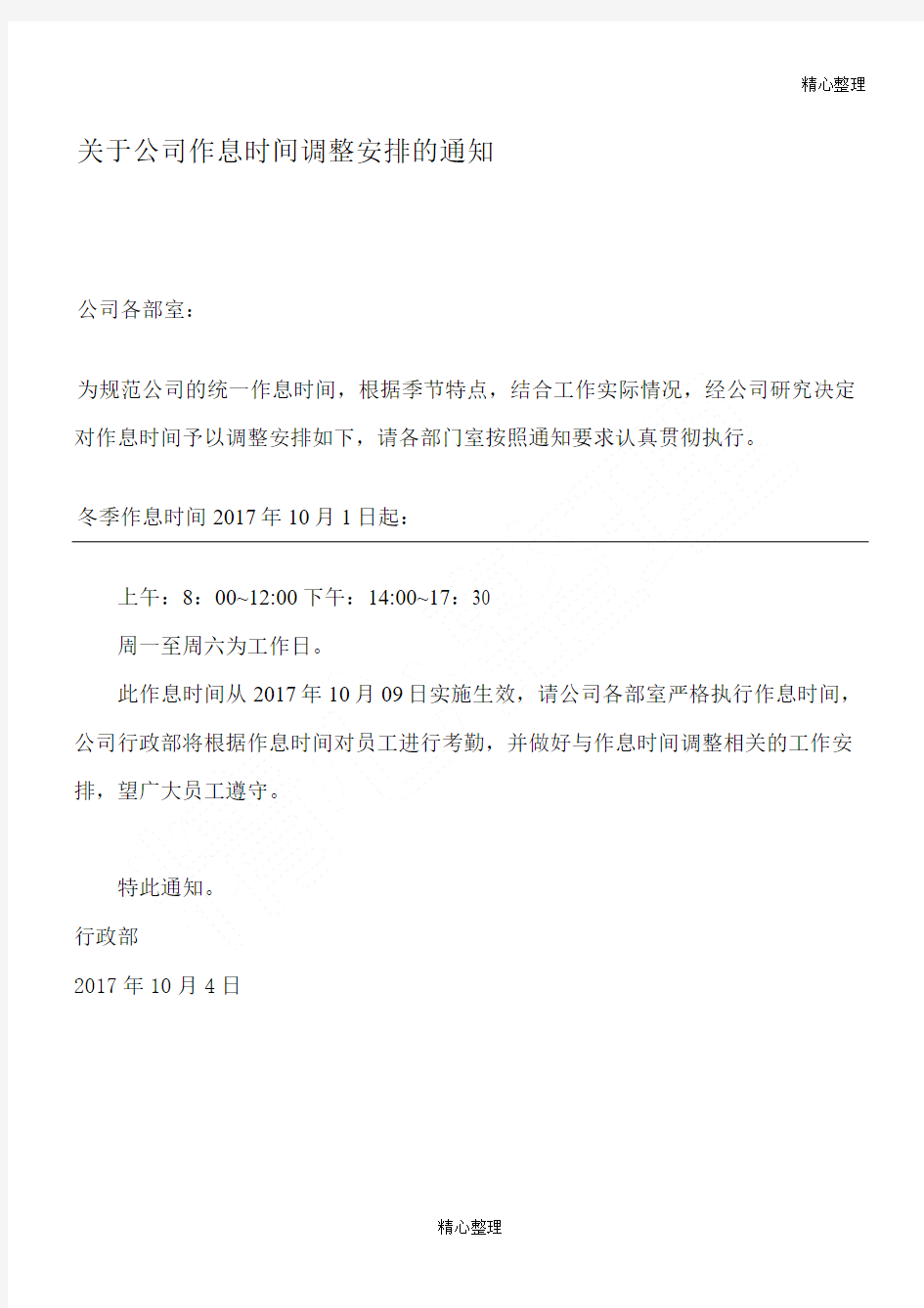 关于公司作息时间调整安排的通知修改