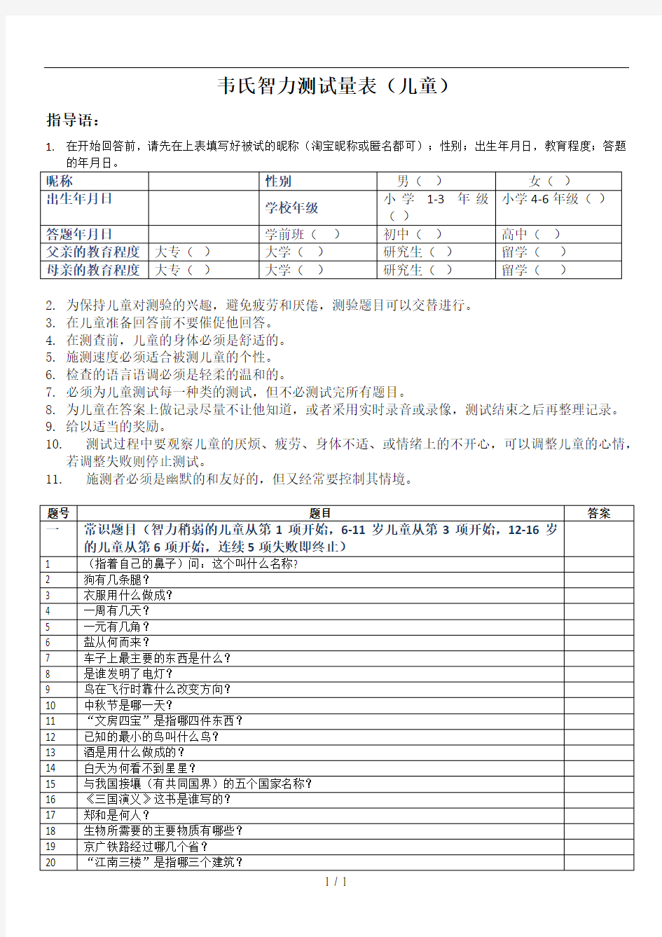 韦氏儿童智力测试试题