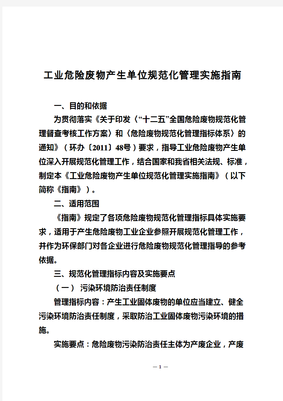 江苏省《工业危险废物产生单位规范化管理实施指南》