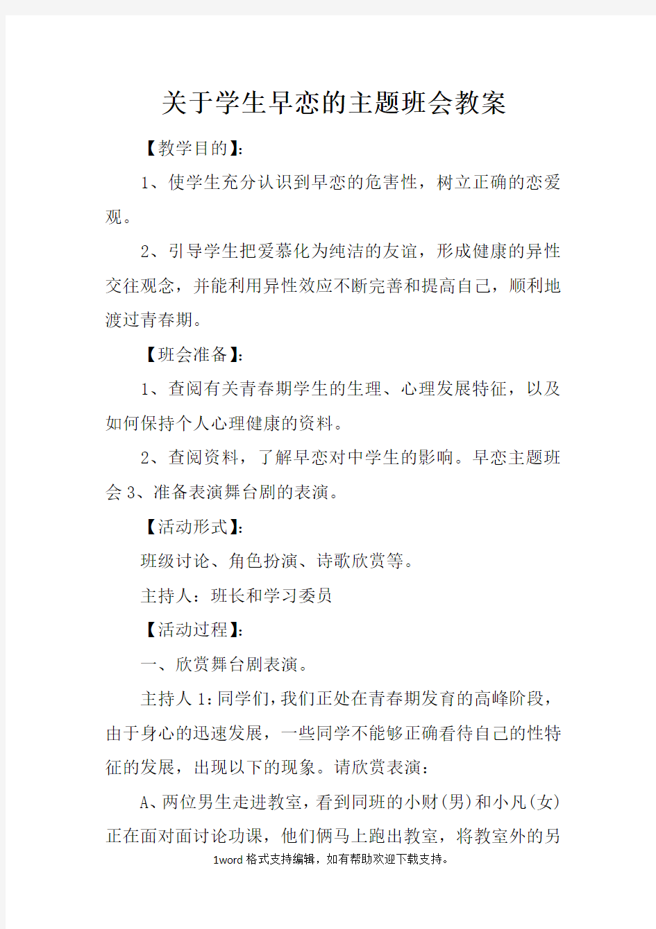 关于学生早恋的主题班会教案