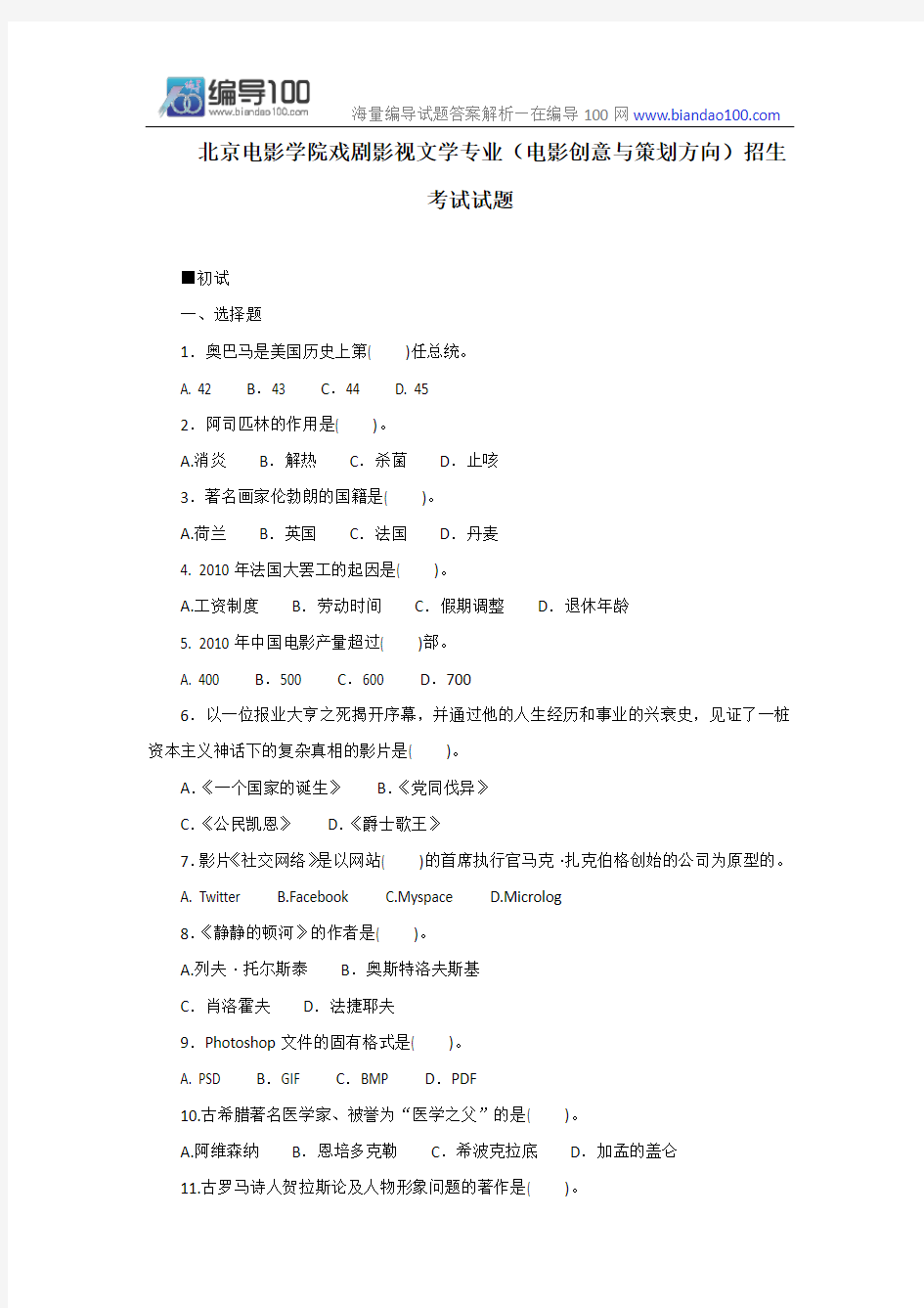 历年北京电影学院戏剧影视文学专业(电影创意与策划方向)招生考试试题