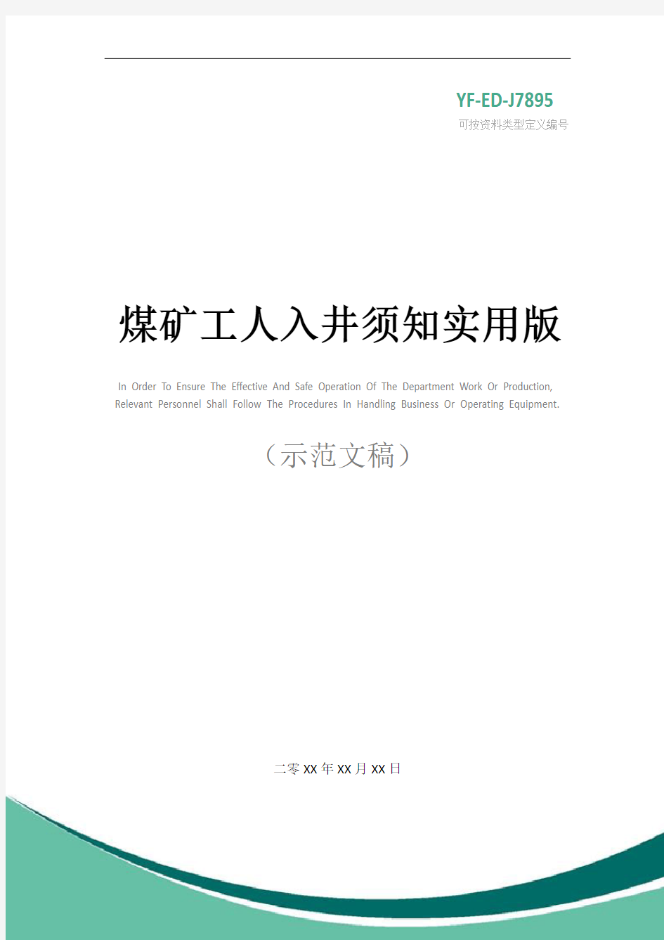 煤矿工人入井须知实用版