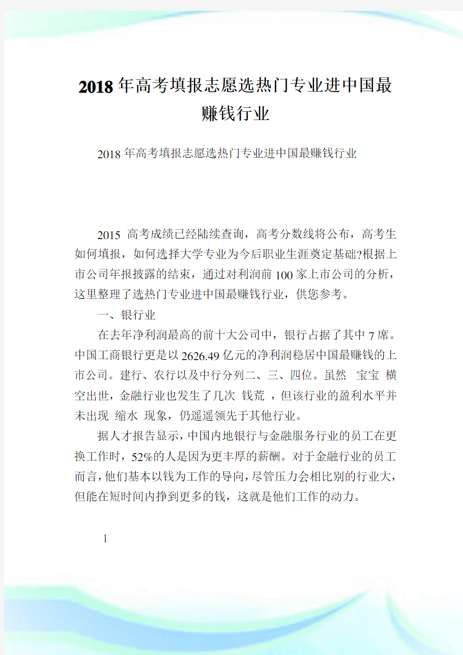 高考填报志愿选热门专业进中国最赚钱行业_1.doc