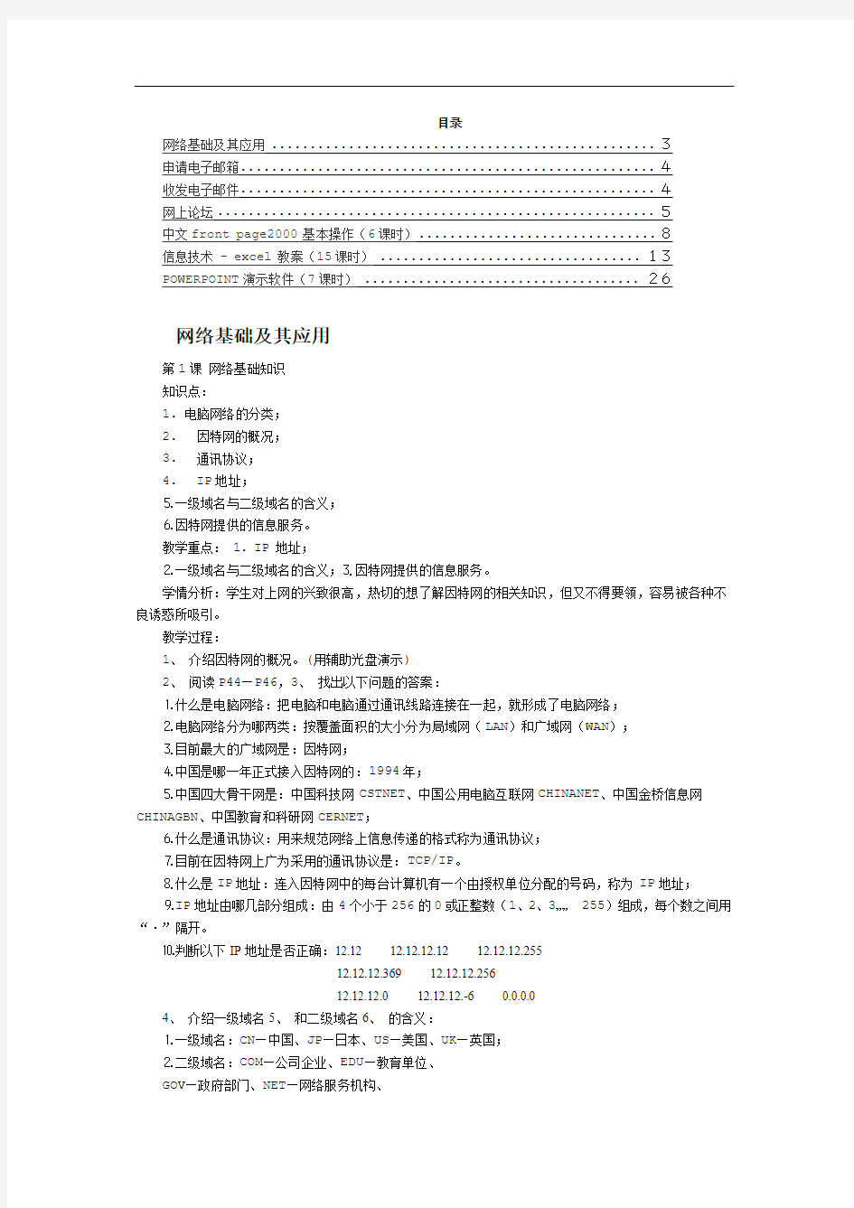 2018年八年级信息技术上下册全册教案