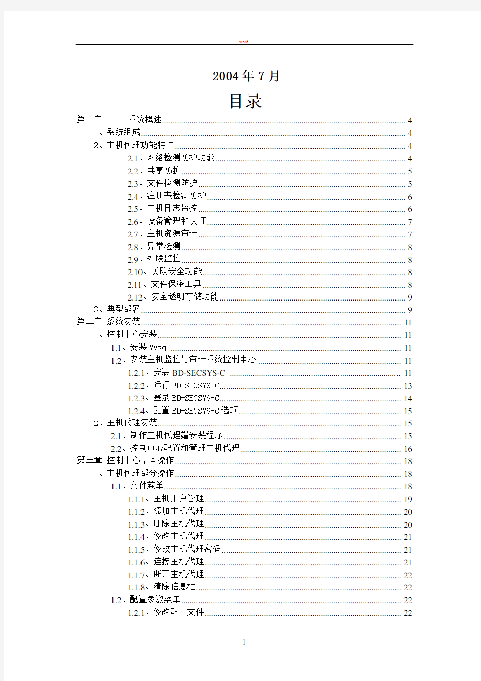 蓝盾主机监控与审计系统操作手册