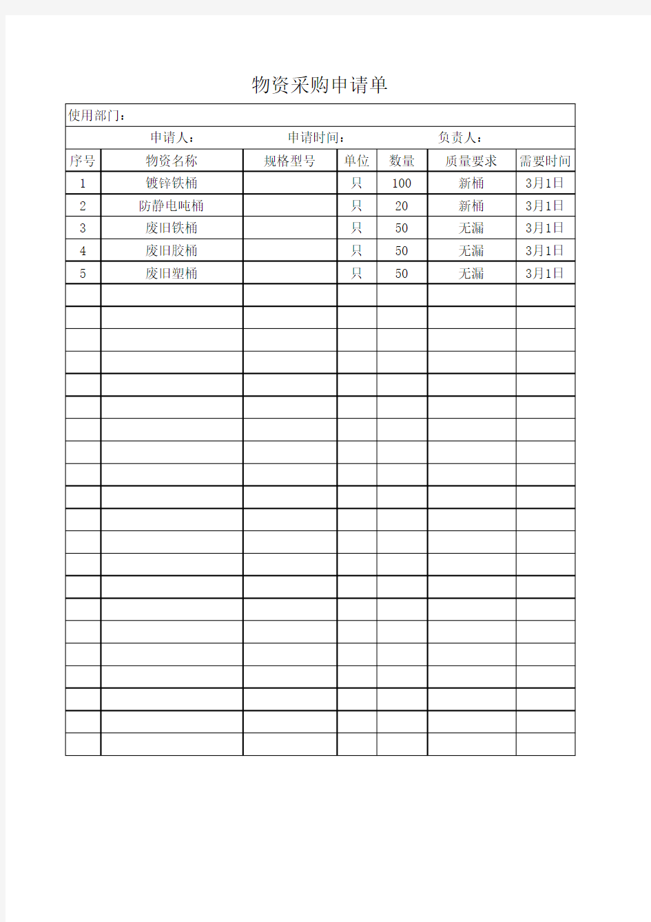 物资采购申请单表格