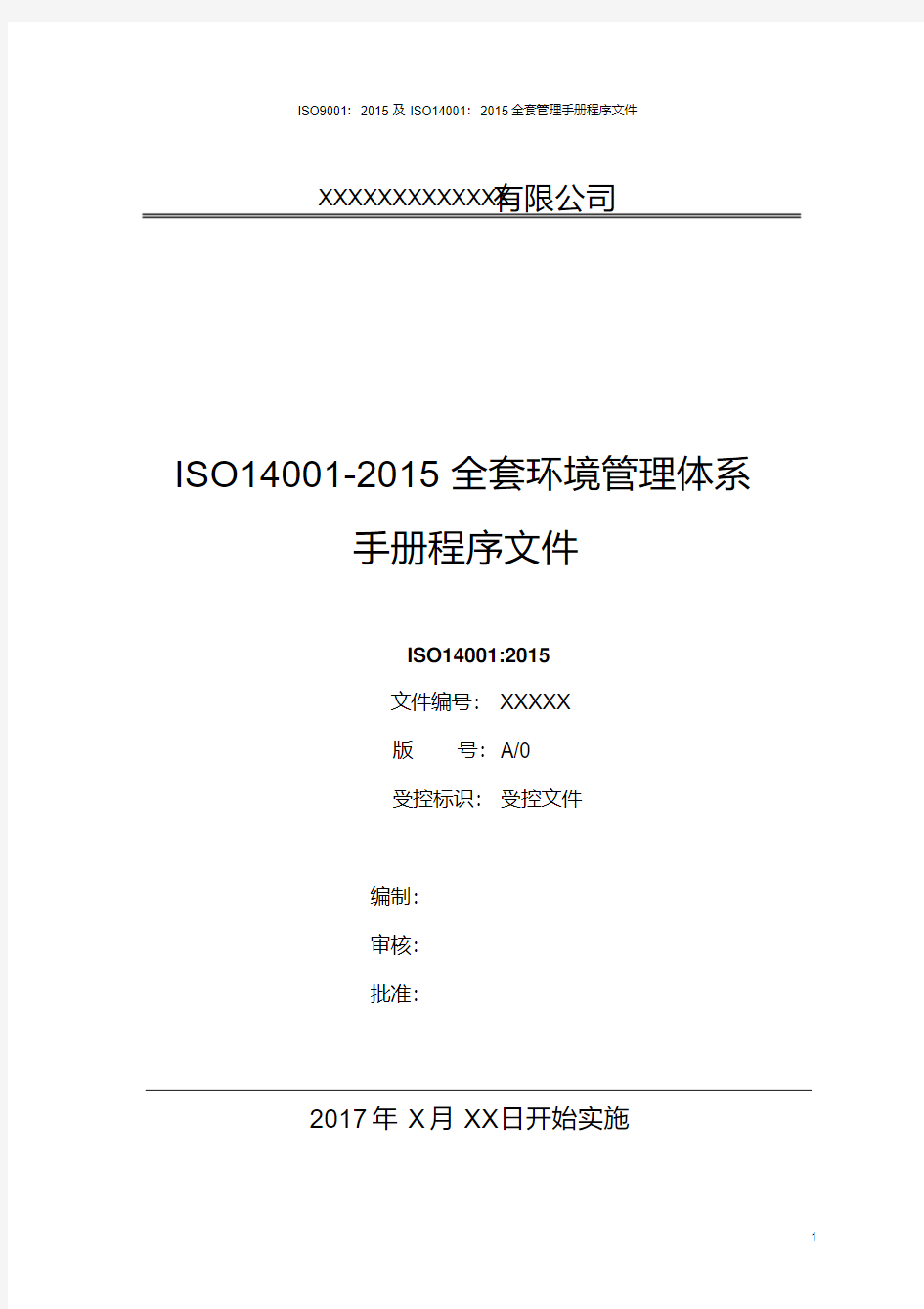 ISO14001-2015全套环境管理体系手册程序文件