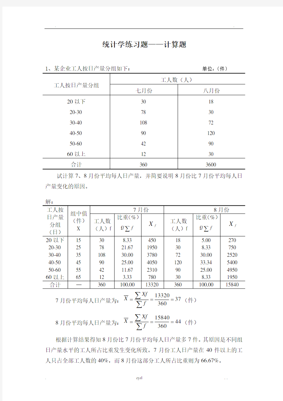 统计学练习题——计算题