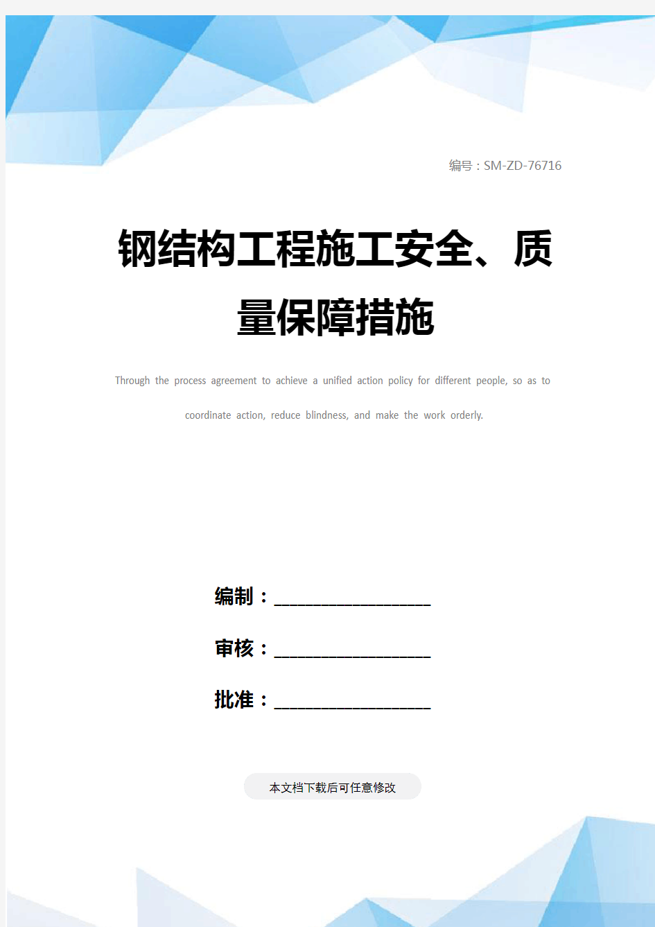 钢结构工程施工安全、质量保障措施