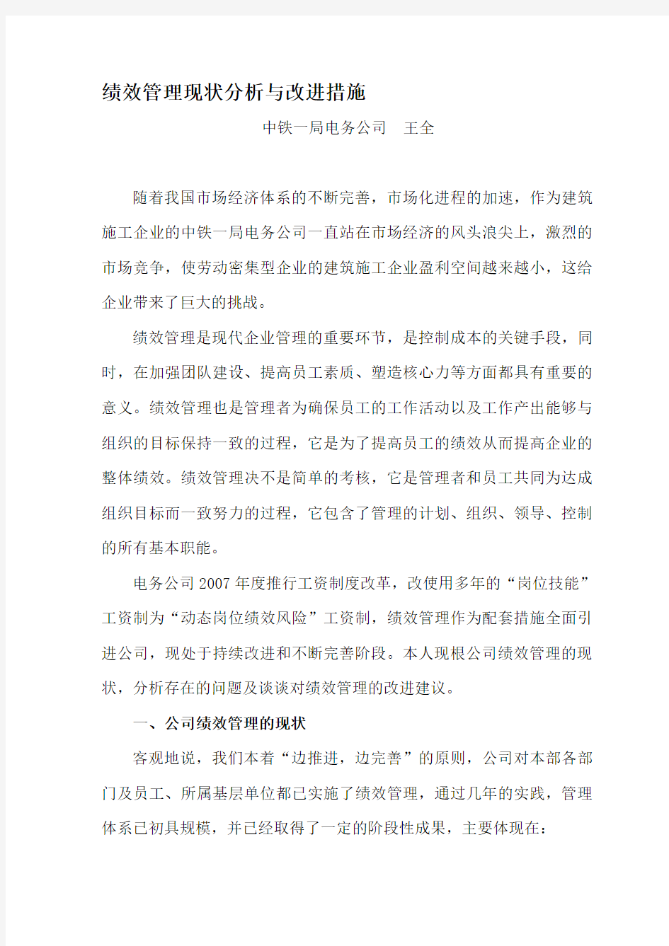 绩效考核现状分析与改进措施