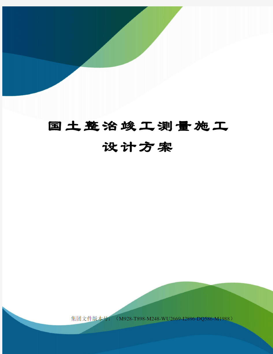 国土整治竣工测量施工设计方案