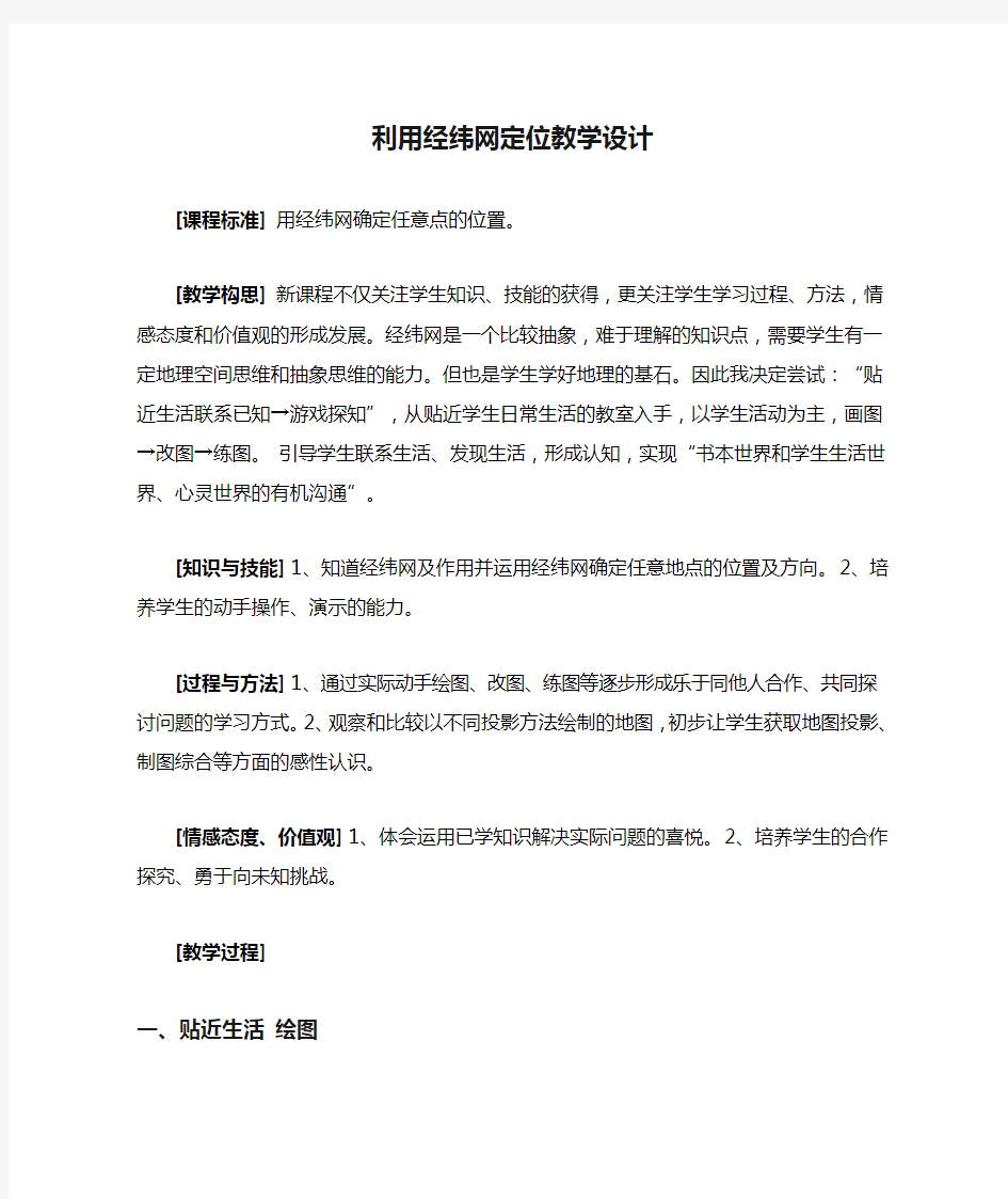 利用经纬网定位教学设计