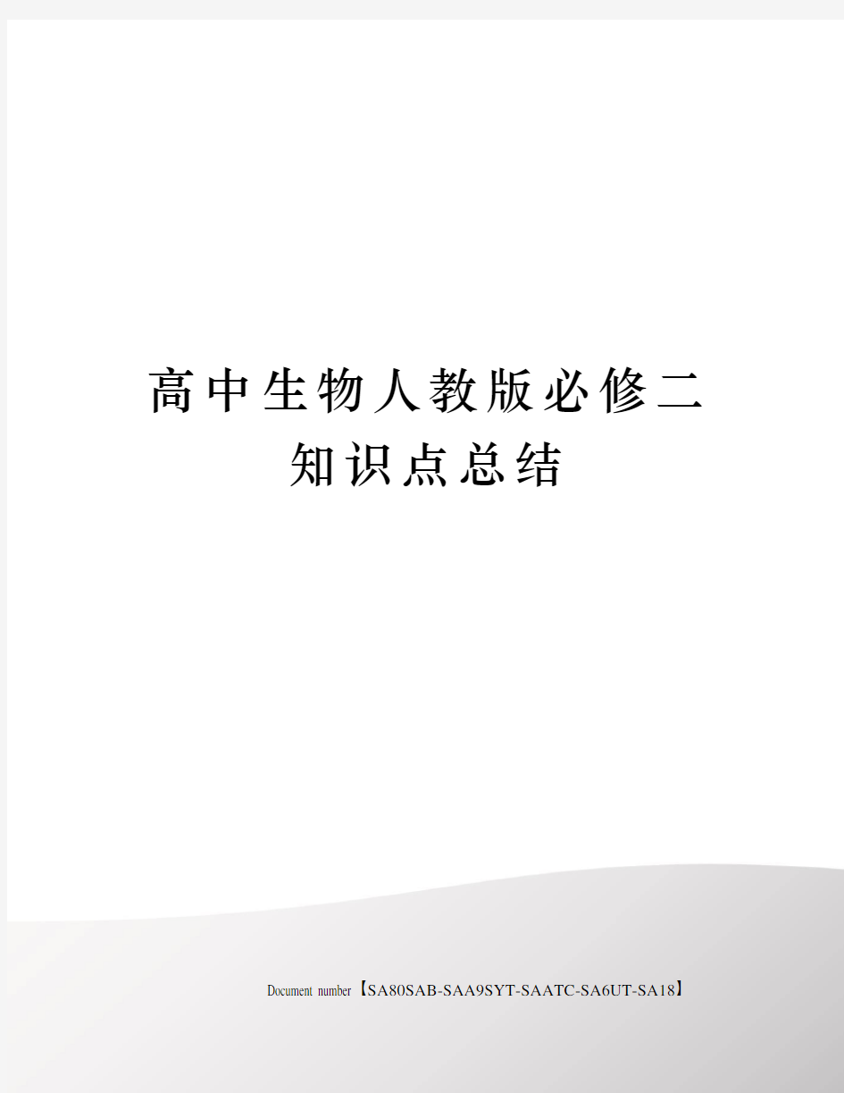 高中生物人教版必修二知识点总结