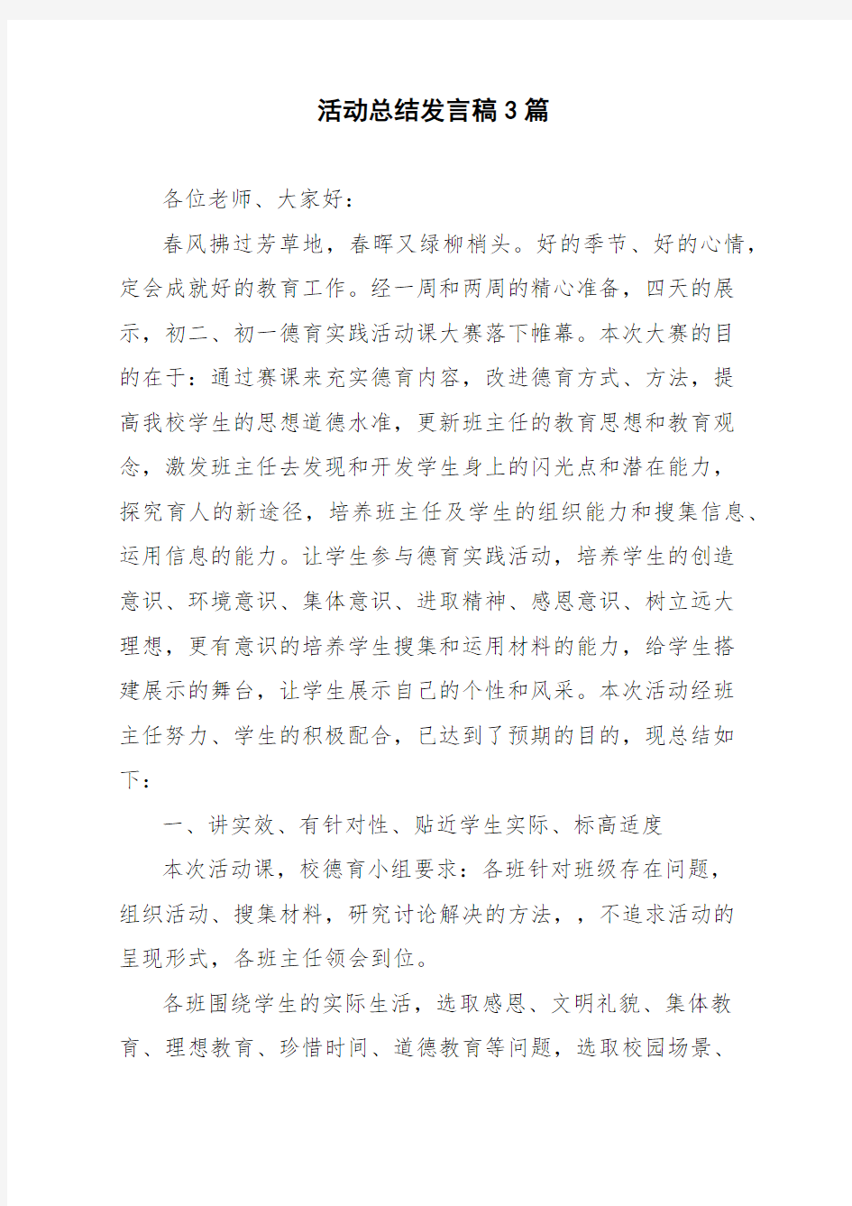 活动总结发言稿3篇