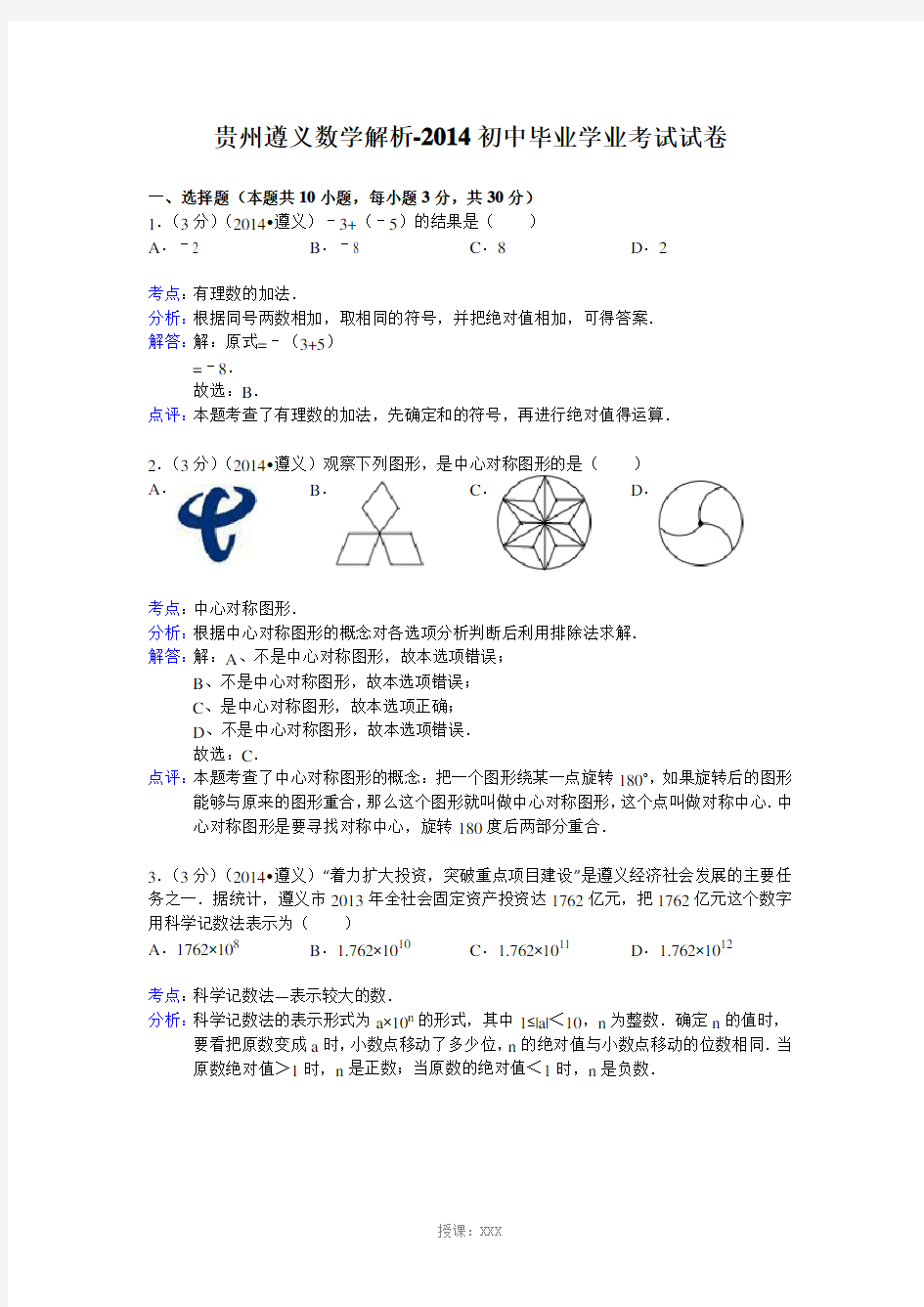 2014年贵州省遵义市中考数学试卷(解析版)